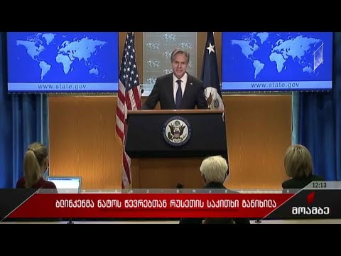 ბლინკენმა ნატოს-წევრებთან რუსეთის საკითხი განიხილა