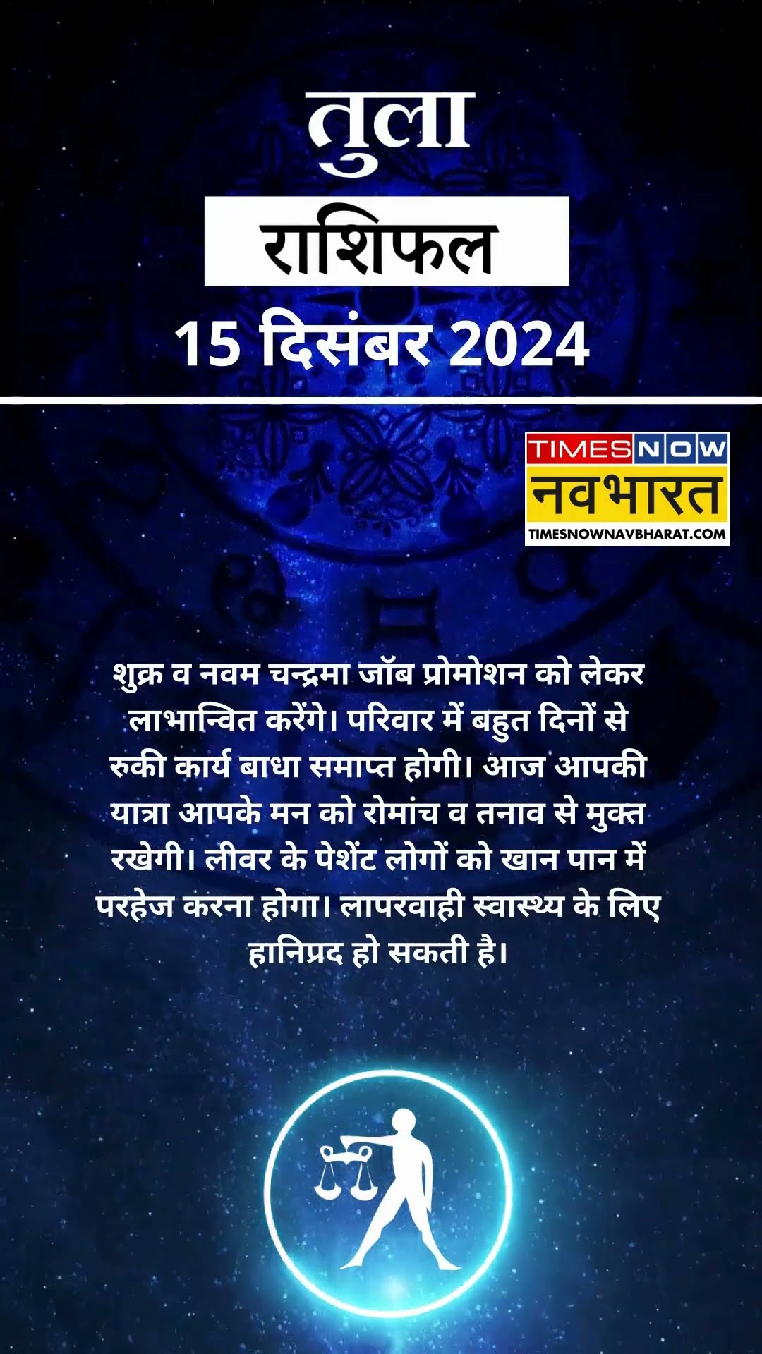 तुला राशि | आज का राशिफल | 15  Dec Horoscope | धन प्राप्ति से कोष में वृद्धि होगी | Libra Rashifal