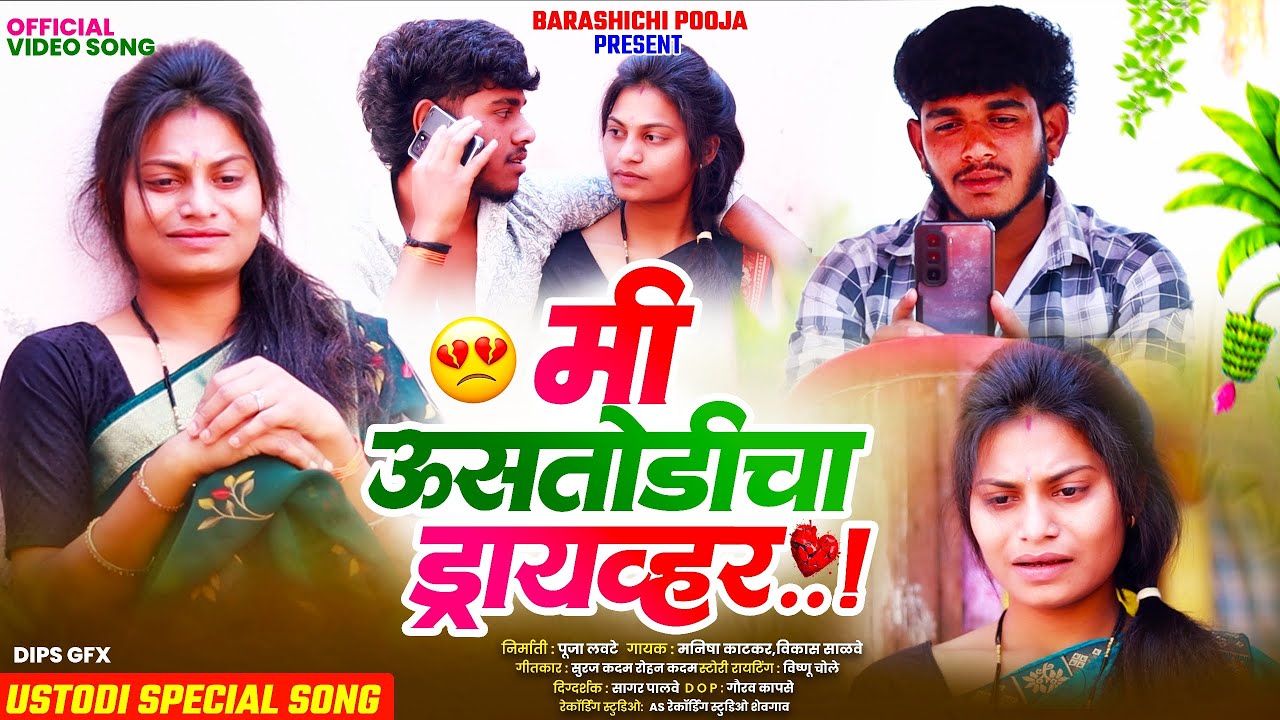 🥺 || मी ऊसतोडीचा ड्रायव्हर माझा भरवोसाच नाही || Mi ustodicha driver 🥺 maza bharosach nahi💔 🚜 ||