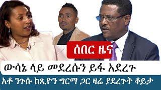 Ethiopia | የእለቱ ትኩስ ዜና | አዲስ ፋክትስ መረጃ | Addis Facts Ethiopian News Negusu Tilahun Abiy Ahmed Hacha