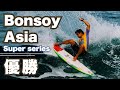 Bonsoy Asia Super series優勝🏆🇯🇵! 