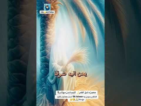 معجزه شق القمر نصف شدن مهتاب