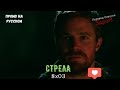 Стрела 8 сезон 3 серия / Arrow 8x03 / Русское промо