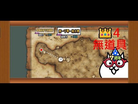 寄生校園的惡意 一千零一條水槽 4星(星4皇冠4) 無道具 貓咪大戰爭 学園に巣くう悪意 一匹しかいない水槽