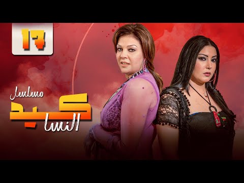 مسلسل كيد النسا    الحلقة 17 السابعة عشر كاملة  بطولة فيفي عبده سمية الخشاب