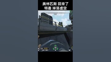 【APEX】S22奧林匹斯 回來了  掉落虛空 特產 #apex #olympus #fall