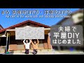 【築45年平屋DIY】#16 洗面所をヘキサゴンタイルでオシャレに|砂壁和室に石膏ボードを貼る Japanese old house self renovation.