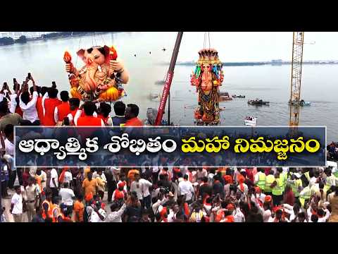 కనులపండువగా మహానిమజ్జనం