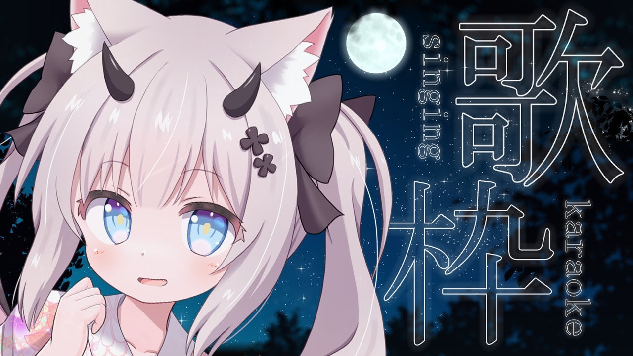 【 歌枠 / sing 】リクエストあり歌枠！🎤SINGING STREAM【 Vtuber 】