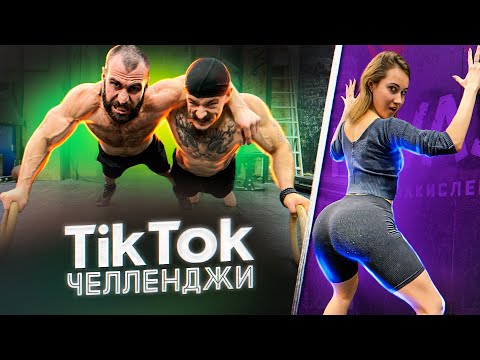 ПОВТОРЯЕМ САМЫЕ ВИРУСНЫЕ ЧЕЛЛЕНДЖИ В TIK TOK