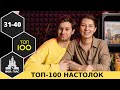 ТОП-100 ЛУЧШИХ НАСТОЛЬНЫХ ИГР 2021. Места 31-40. Народный рейтинг и топ Влада и Саши.