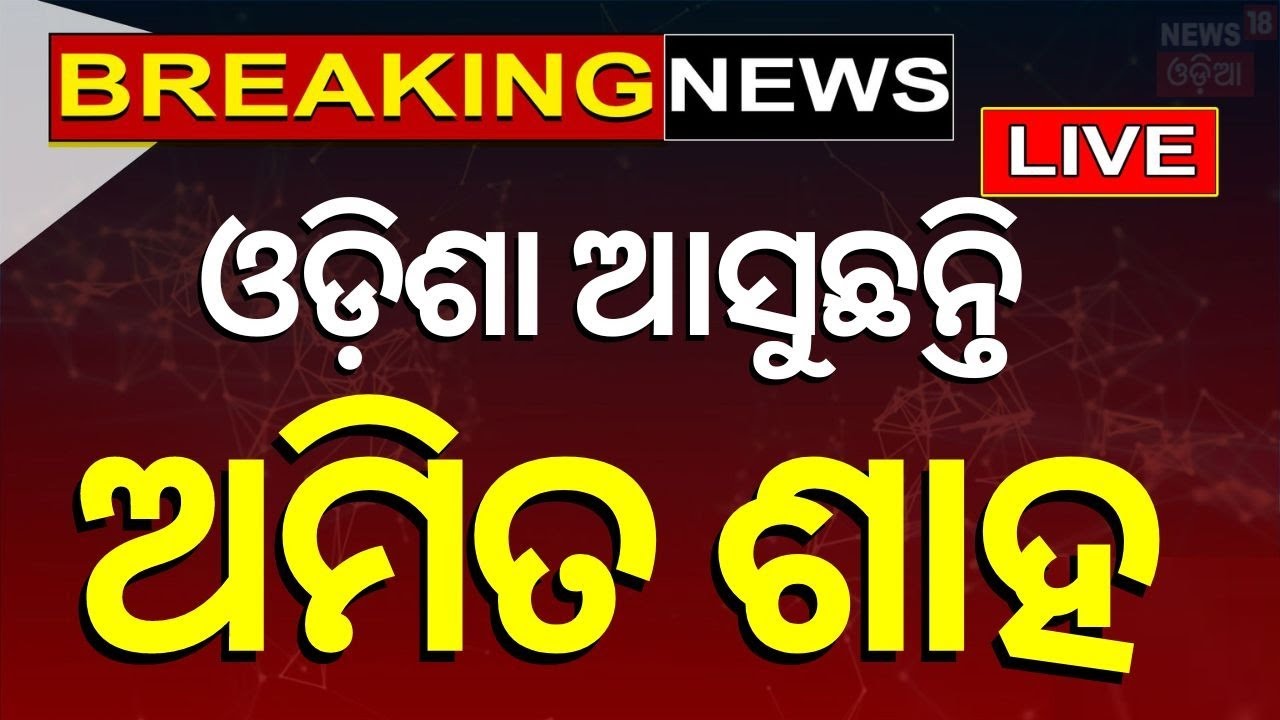 Election Breaking News Live: ଓଡ଼ିଶା ଆସୁଛନ୍ତି ଅମିତ ଶାହ | Amit Shah