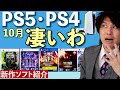 【PS5/PS4新作ゲーム】人気FPSが無料！？10月の新作ラッシュがヤバイぞ！【おすすめゲームソフト】