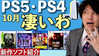 【PS5/PS4新作ゲーム】人気FPSが無料！？10月の新作ラッシュがヤバイぞ！【おすすめゲームソフト】