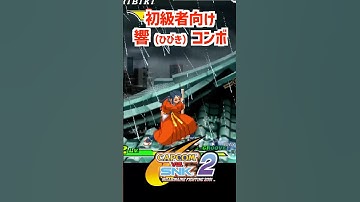 【カプエス2】響（ひびき） コンボ【ファイコレ2】