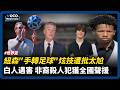 紐森“指尖轉足球”炫技遭批超尬！｜卡蒂B護航高中生殺人犯，德州田徑命案全美吵翻天｜川普預告簽署美伊備忘錄｜VOCO新聞室 #世界盃