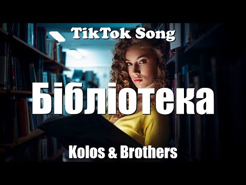 Kolos & Brothers - Бібліотека (Текст) (Lyrics) - TikTok Song