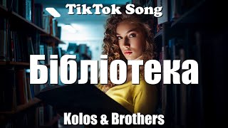 Kolos & Brothers - Бібліотека (Текст) (Lyrics) - TikTok Song