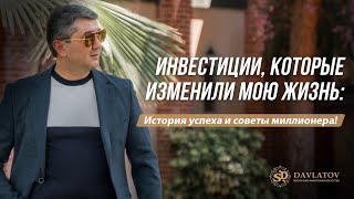 Инвестиции, которые изменили мою жизнь: История успеха и советы миллионера!