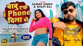  - Babu Ek I Phone Dila Do Singh Sanaya S Raj Bhojpuri 8K Song 2022