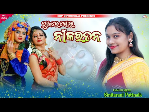 Haere Mor Nila Ratana || ହାଏରେ ମୋର ନୀଳରତନ || Smitarani Pattanaik #sbpdevotional #sambalpuribhajan