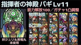 【ドラクエタクト】指揮者の神殿 バギ Lv11 物理＆体技／呪文＆息／ボスの３本立て 能力解放100／ガチャ１凸調整 #ドラクエタクト