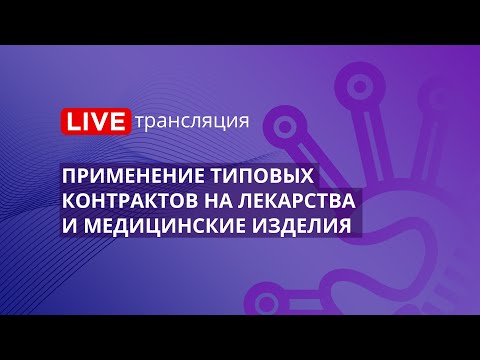 44-ФЗ | Применение типовых контрактов на лекарства и медицинские изделия