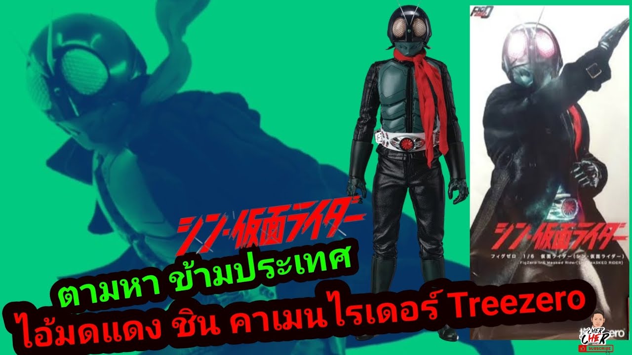 ตามหาฟิคเกอร์ ชิน คาเมไรเดอร์ treezero 1/6 | ญี่ปุ่น ~ ไทย | เชย เชย ...
