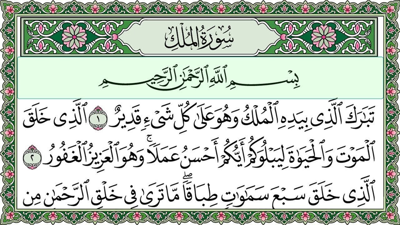 Surah Al Mulk Full | سورۃ الملك 🕌✨🕌🧡Surah Al Mulk Full | تلاوة رائعة لسورة الملك | Beautiful Quran 🕌