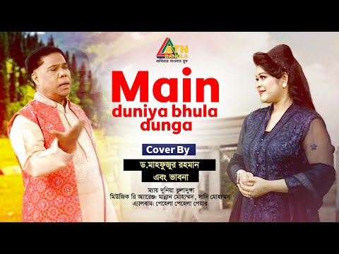 Main Duniya Bhula Dunga | Dr. Mahfuzur Rahman | Vabna | Bangla Eid Song 2024 | ATN Bangla