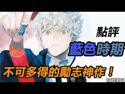 【藍色時期 Blue Period】慘遭動畫化！？請馬上去看漫畫 這是不容錯過的神作！｜GREY點評