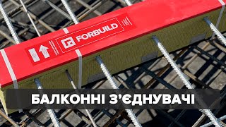 Інноваційні Термовставки Forbuild