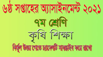 Class 7 Agriculture Assignment 2021  ৭ম শ্রেণির কৃষিশিক্ষা এসাইনমেন্ট ২০২১  Assignment Answer 2021