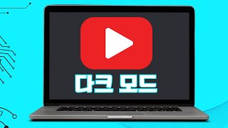 YouTube에서 다크 모드를 활성화하는 방법PC 및 노트북