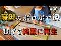 【豪邸をDIY】襖をペンキでDIY。シミだらけだった古い襖を明るくキレイにしました！｜DIY素人ママが豪邸DIYに挑戦中