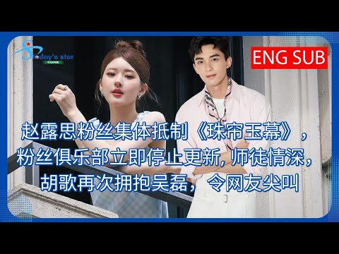 Fans of Zhao Lusi collectively boycotted "Pearl Curtain and Jade Curtain", and the fan club