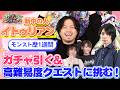 【モンスト歴7日】新中の人イトゥリアン！ガチャ引いて高難易度も行っちゃうぜ！【もんすと放送局】