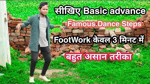 सीखिए Basic advance Famous  Dance Steps FootWork  केवल 3 मिनट में By Sunny Arya FootWork DANCE Steps