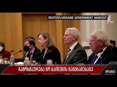 გამოხმაურება ჯო ბაიდენის განცხადებაზე