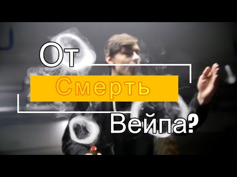 Вейпинг приводит к смерти?