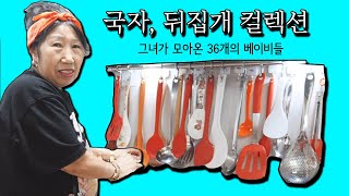[Eng]국자, 뒤집개 컬렉션 (36개의 베이비들)