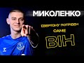 Віталій МИКОЛЕНКО. Чому ЕВЕРТОН обрав українського захисника