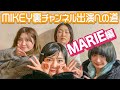 MIKEY裏チャンネル出演への道【MARIE編】| 東京ゲゲゲイ(TOKYO GEGEGAY)