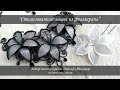 Стилизованная лилия из фоамирана для украшений мастер-класс / Lily | foam flowers | DIY