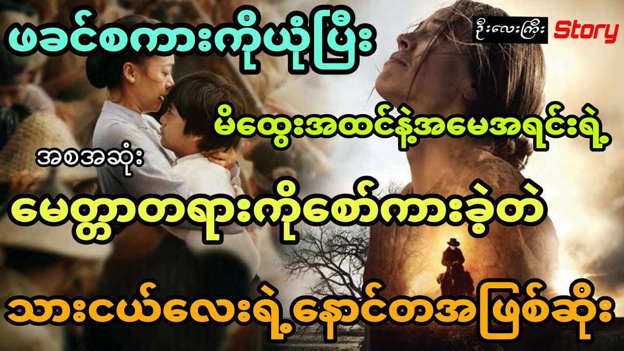 ဖခင်ကိုယုံပြီး မိထွေးအထင်နဲ့ အမေ့အစစ်ရဲ့မေတ္တာကိုစော်ကားမိတဲ့ သားငယ်လေးရဲ့နောင်တအဖြစ်ဆိုး(အစအဆုံး)