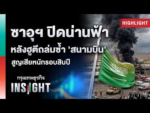 ซาอุฯ ปิดน่านฟ้า หลังฮูตีถล่มซ้ำ 'สนามบิน' สูญเสียหนักรอบสิบปี | Highlights กรุงเทพธุรกิจ INSIGHT