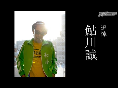 【著名人レクイエム】鮎川誠さん