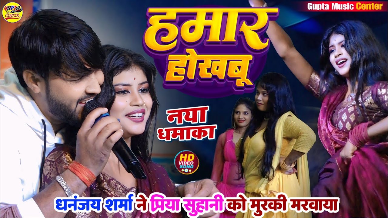 धनंजय शर्मा और प्रिया सुहानी का जबरदस्त मुरकी डांस मुकाबला || हमार होखबु - Priya Suhani stage show