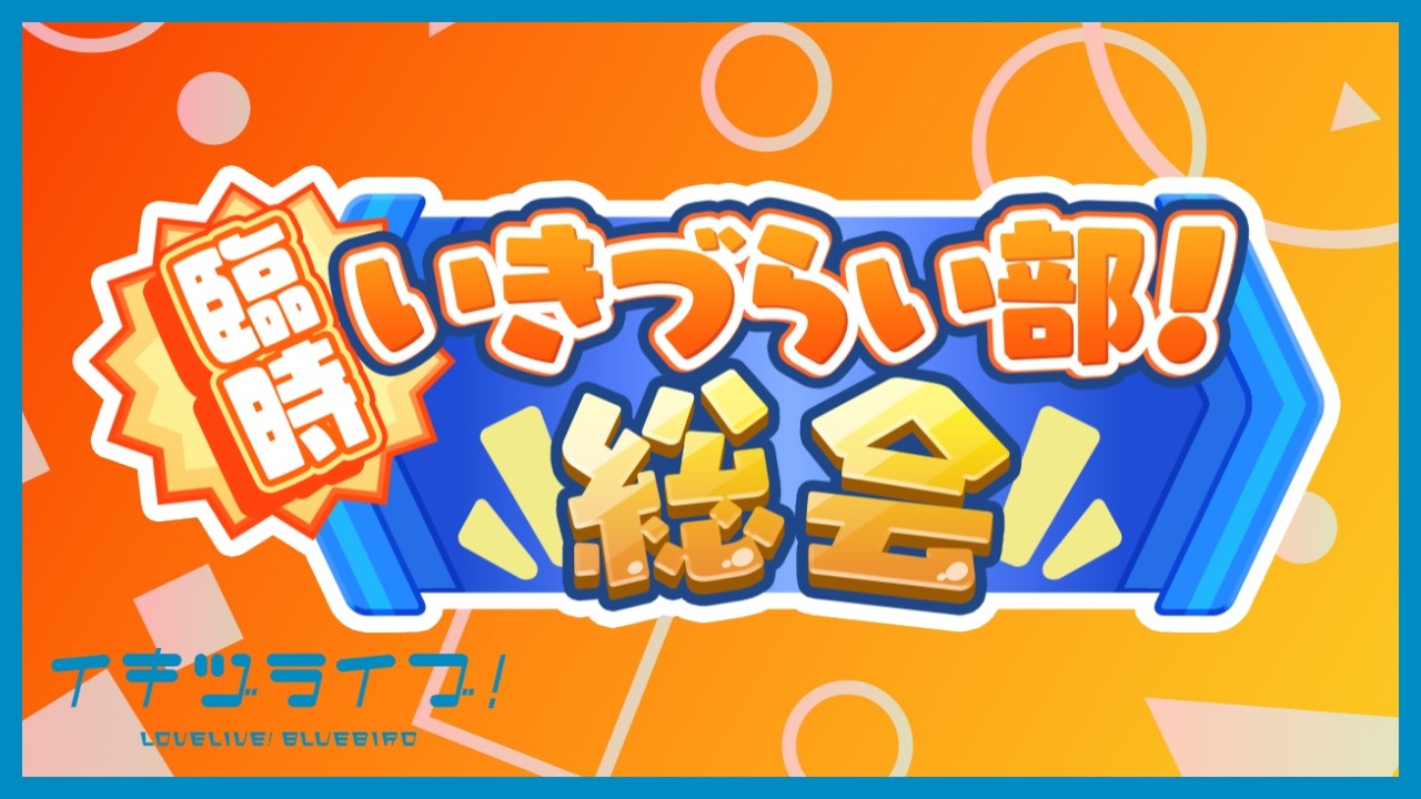 イキヅライブ！ LOVELIVE! BLUEBIRD公式通販サイト「Love学院購買部