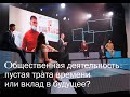 Общественная деятельность: пустая трата времени или вклад в будущее? / ток-шоу "Среда